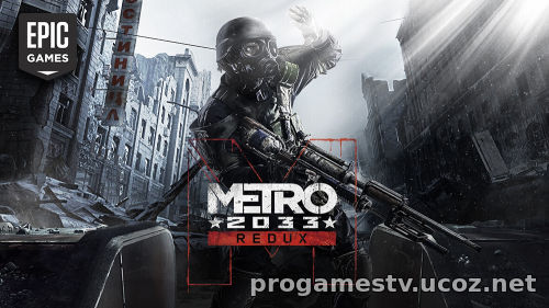 Халявная Metro: 2033 Redux в Epic Games Store