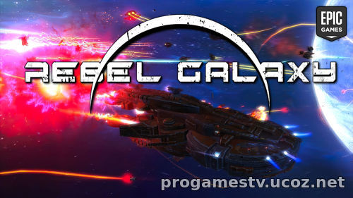 Бесплатная раздача: Rebel Galaxy в Epic Games Store (EGS)