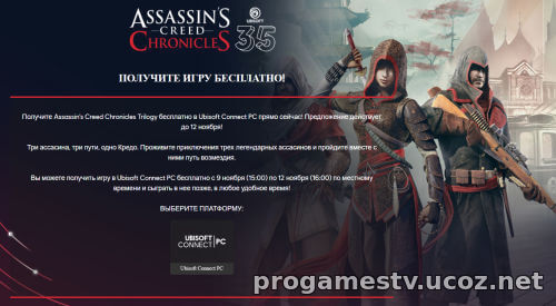 Страница раздачи Assassin's Creed Chronicles: Trilogy на сайте Юбисофт