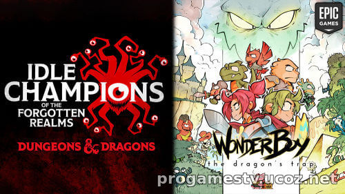 Раздача набора к игре Idle Champions of the Forgotten Realms и адвенчура Wonder Boy: The Dragon's Trap