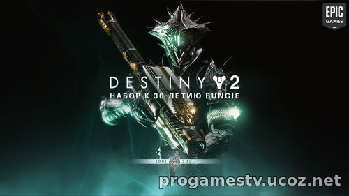 EGS раздаёт Destiny 2: Набор к 30-летию Bungie