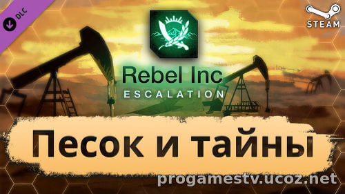 Халява - DLC - Песок и тайны для игры Rebel Inc: Escalation