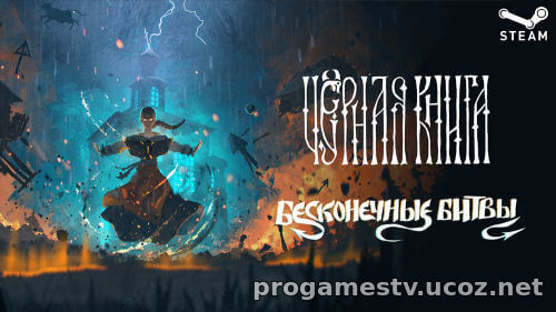 DLC «Бесконечные битвы (Endless Battles)» для игры Black Book отдают в STEAM