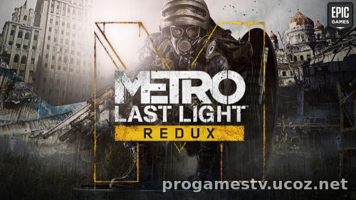 Вторую часть "метро серии" Metro: Last Light Redux, отдают в EGS