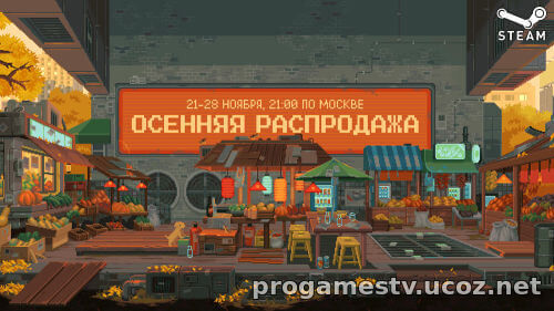 Начало Осенней распродажи 2023 в STEAM 