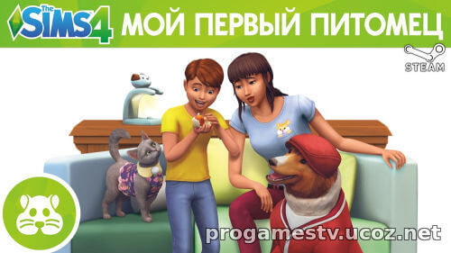 (DLC) My First Pet Stuff для The Sims 4 можно забрать в STEAM