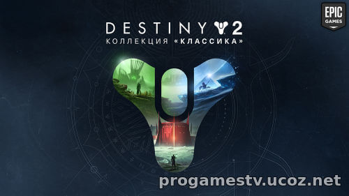 DLC - «Коллекция «Классика» (2023)» для игры Destiny 2 можно забрать в Epic Games Store (EGS)