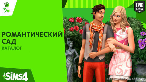 DLC «Романтический сад — Каталог» для игры The Sims 4, можно забрать в Epic Games Store (EGS)