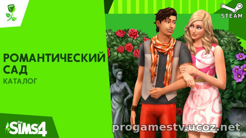 DLC «Романтический сад — Каталог» для игры The Sims 4, можно забрать в STEAM