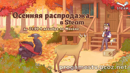 Начало Осенней распродажи 2024 в STEAM 
