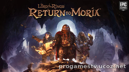 Выживач - The Lord of the Rings: Return to Moria, можно забрать в Epic Games Store (EGS)
