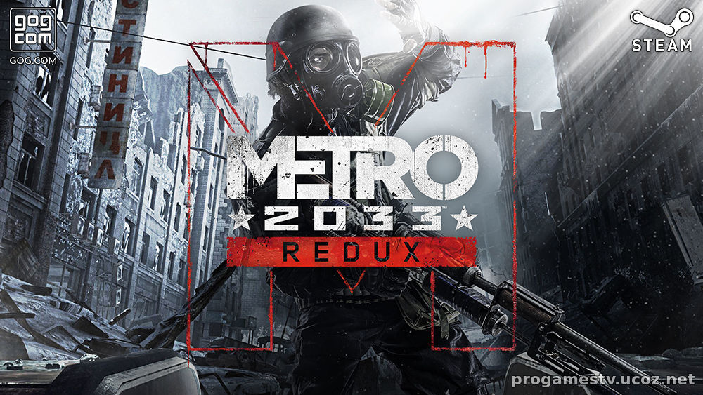 Ремастер версию Metro: 2033 Redux, можно забрать в STEAM и GoG