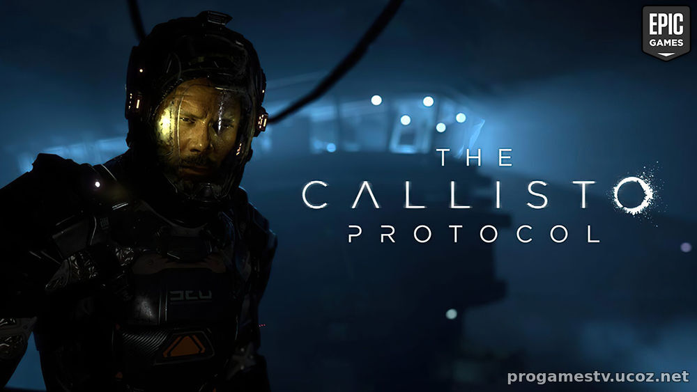 Сурвайвал-хоррор — The Callisto Protocol, можно бесплатно забрать в Epic Games Store (EGS)